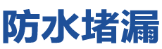 六安叶集防水补漏公司